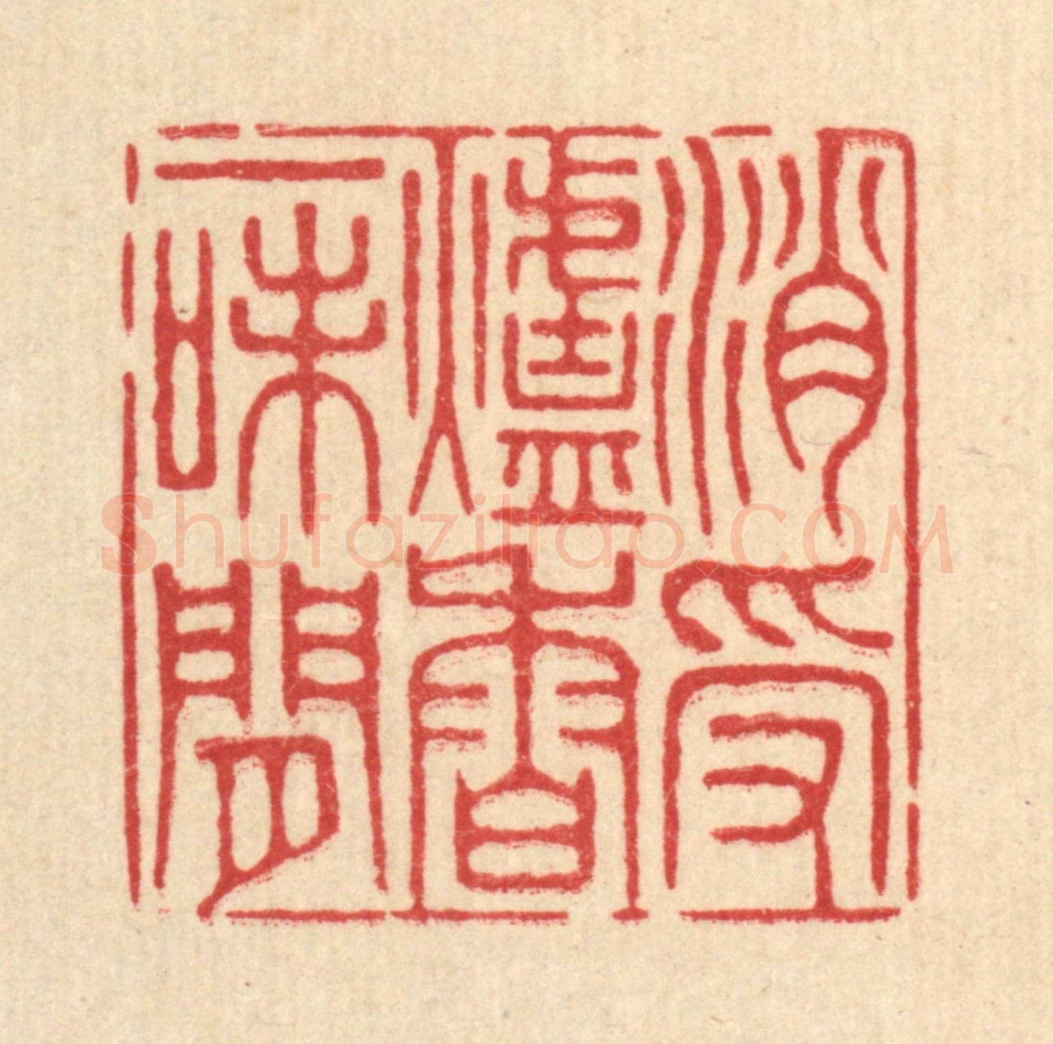 清 王柱亭《消受爐香一味閒》篆刻印章作品
