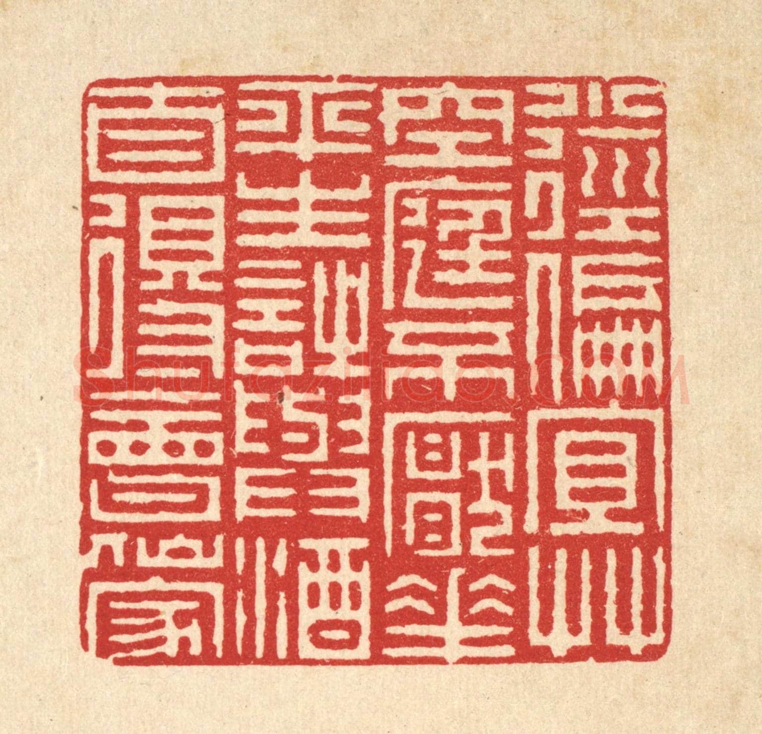 清 周竹岩《小徑偏宜草，空庭不厭花，平生詩與酒，自得會仙家。》篆刻印章作品
