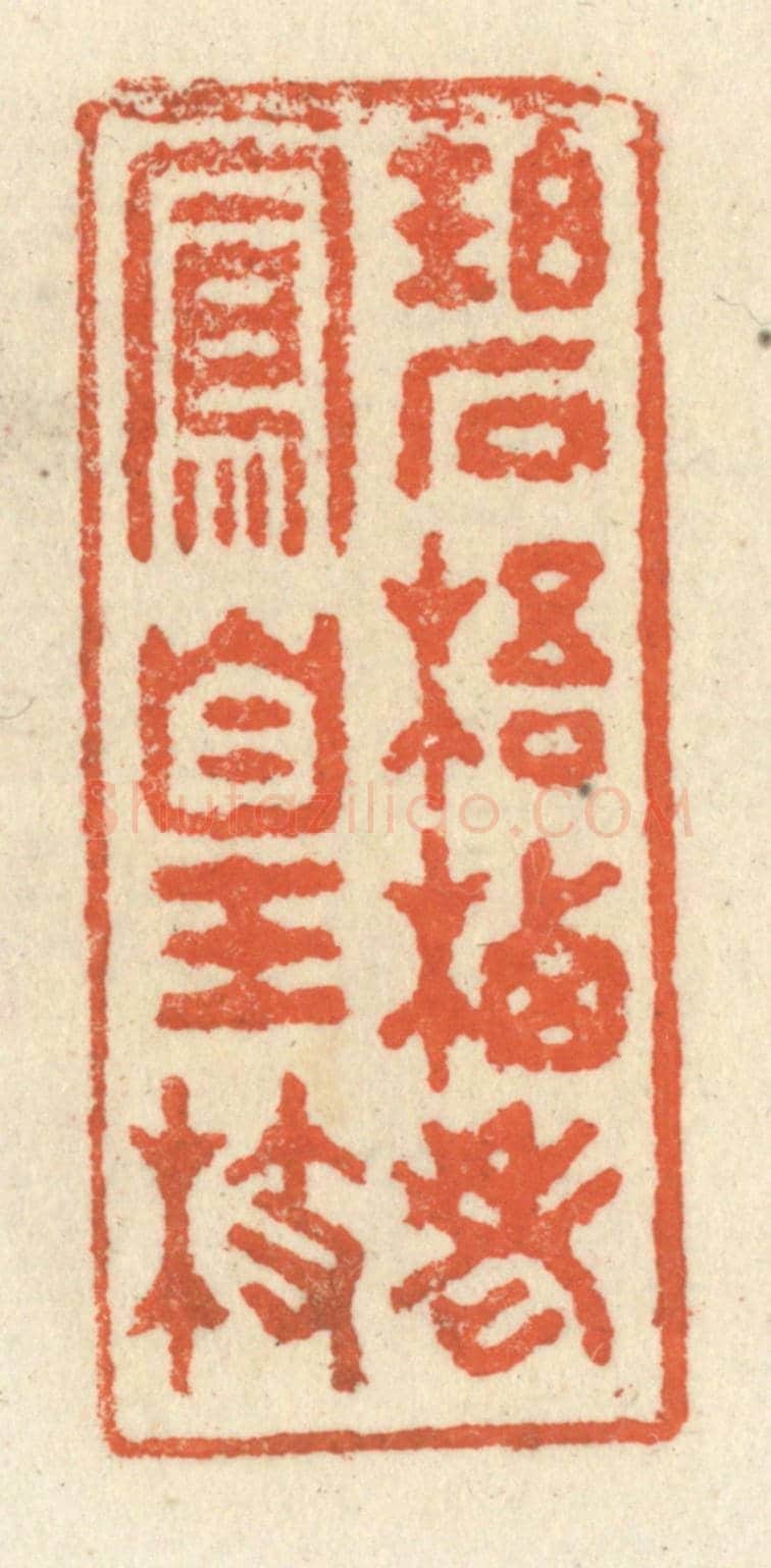 清 祝尧龄《碧梧棲老鳳凰枝》篆刻印章作品