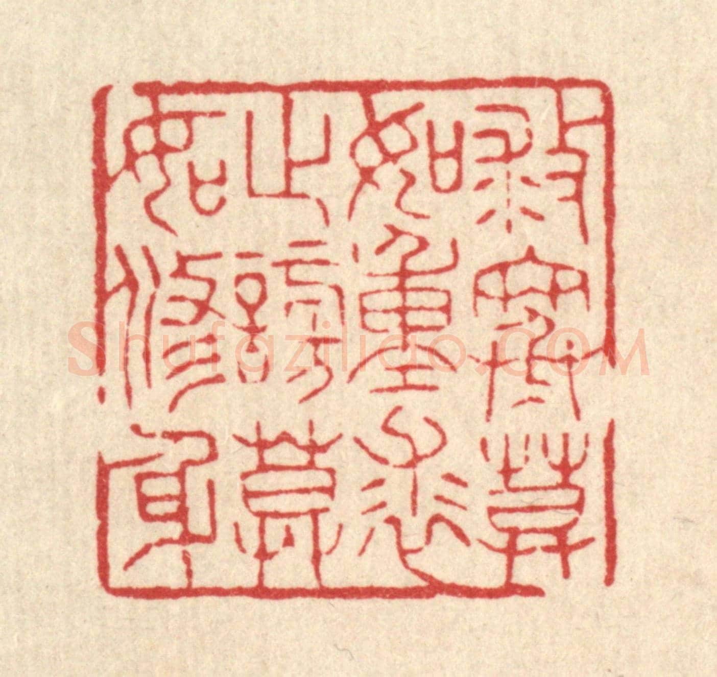 清 花榜《救寒莫如重裘，止謗莫如修身》篆刻印章作品