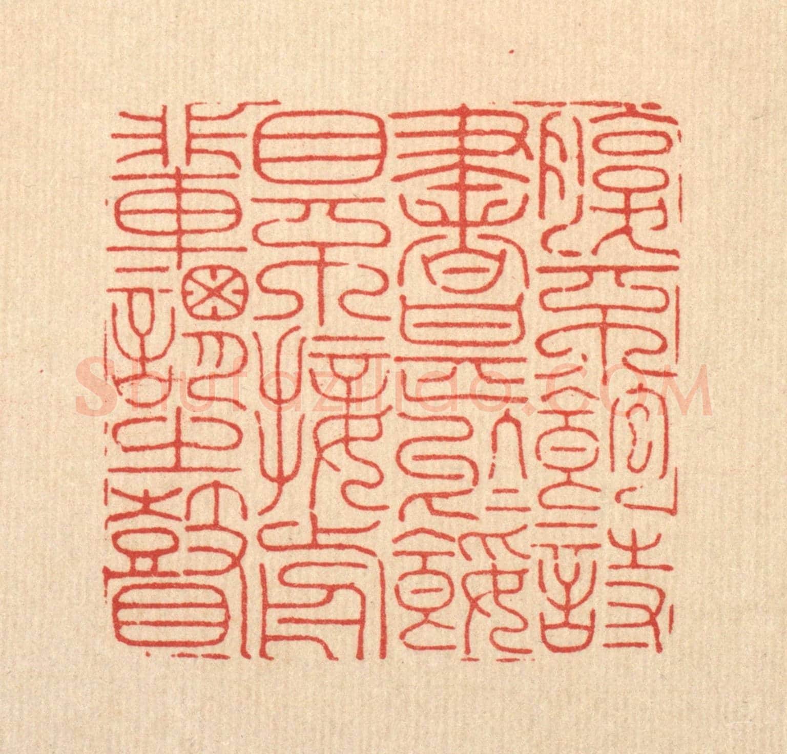 清 周芬《腹不飽詩書甚於餒,目不接前輩謂之瞽》篆刻印章作品