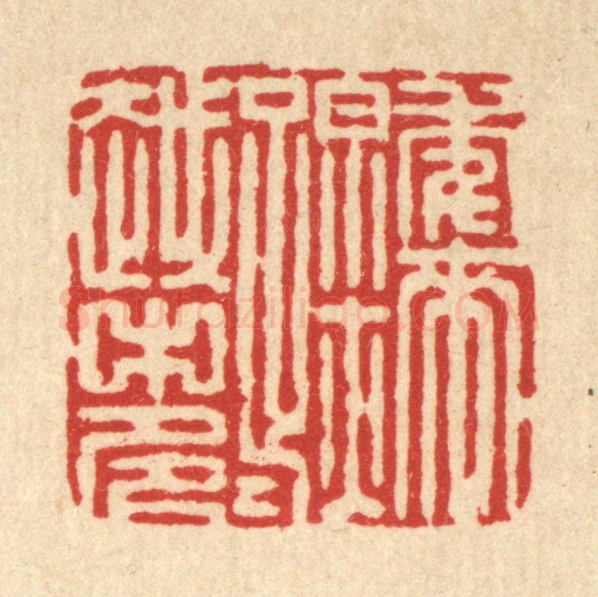 清 张梓《年來踪跡越中多》篆刻印章作品