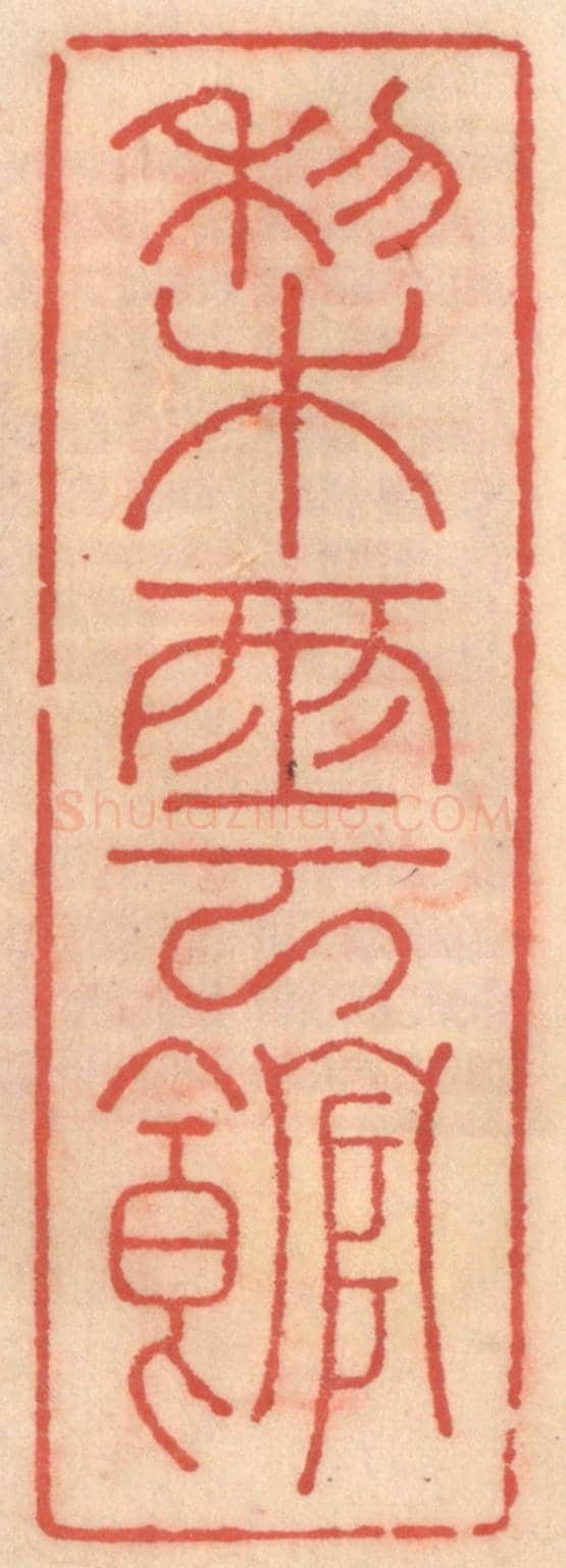 明 吴迥《梨雲館》篆刻印章作品