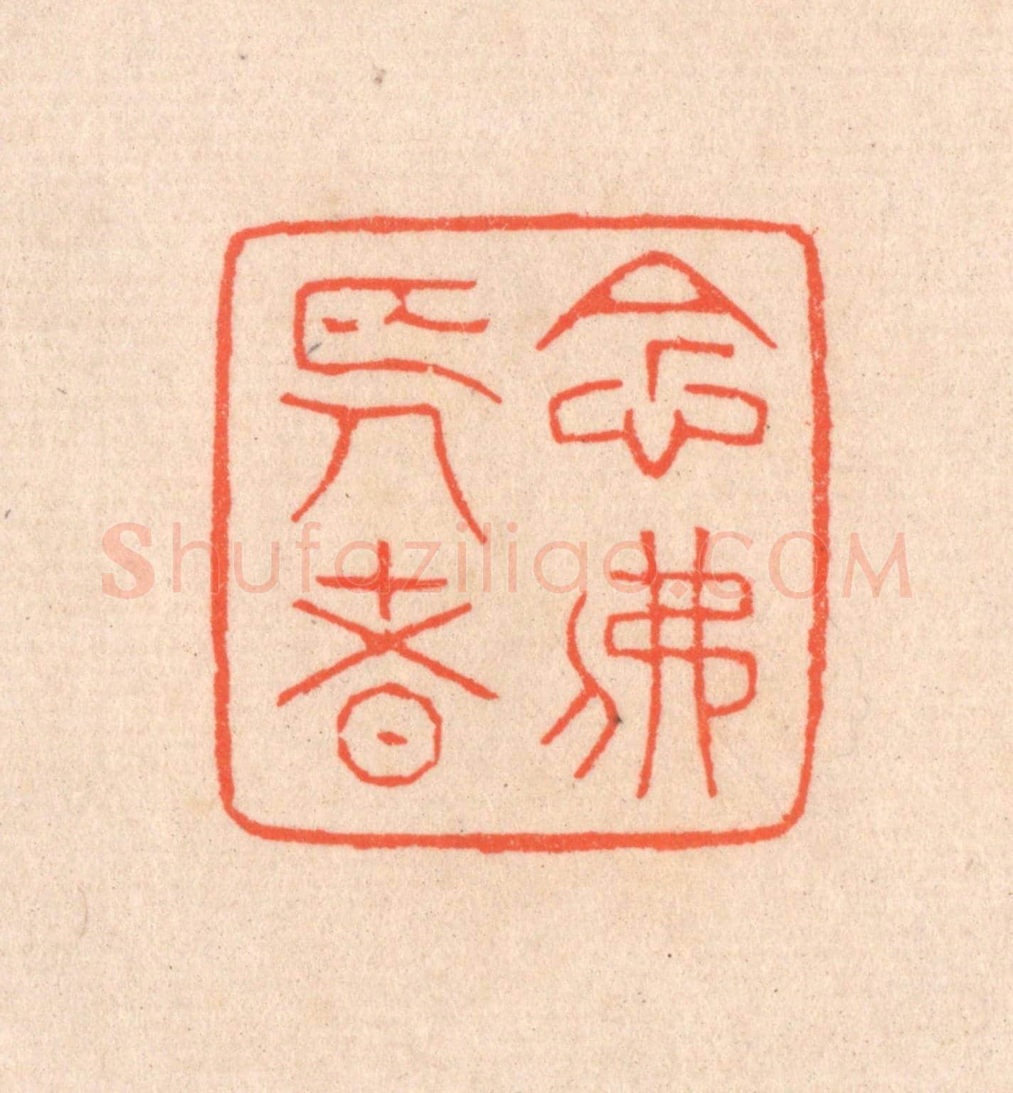 清 滨村立平《念佛長者》篆刻印章作品