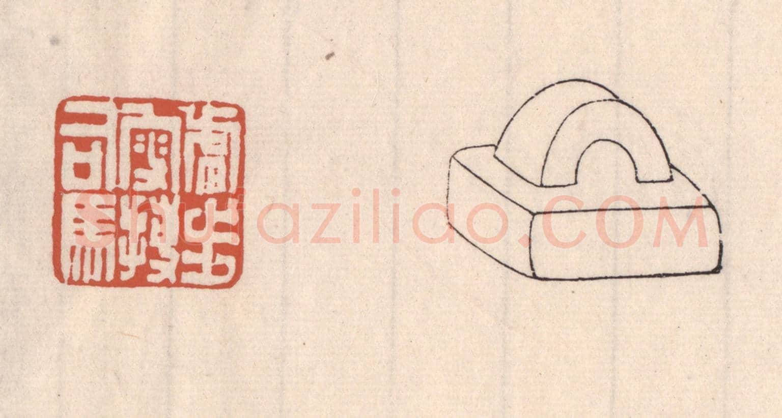 清 吴云《虎步叜搏司馬》篆刻印章作品