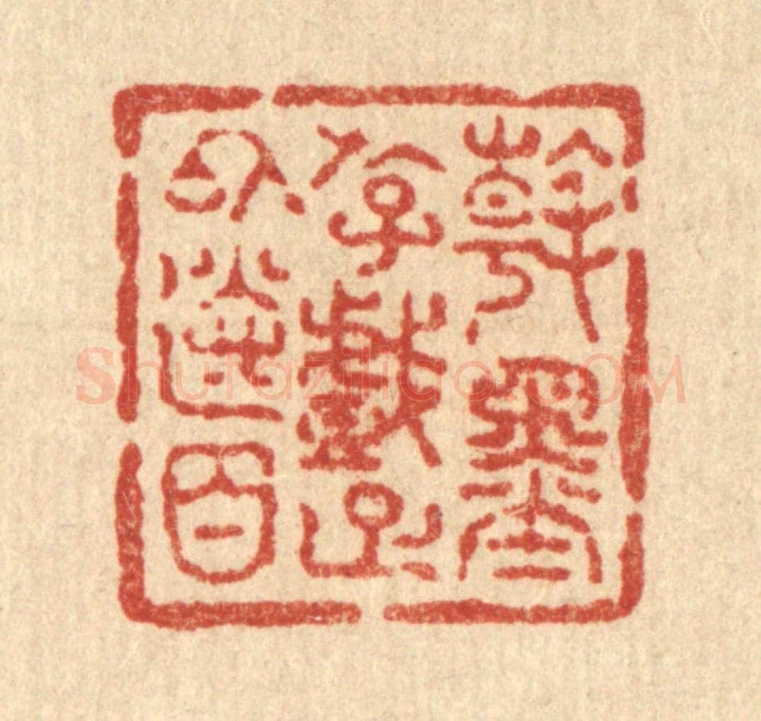清 吴兆杰《翰墨游戲,足以送日》篆刻印章作品