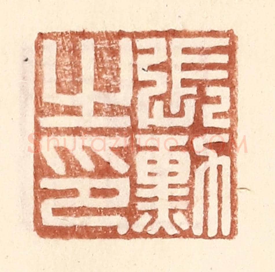 明 王常《張勳之印》篆刻印章作品