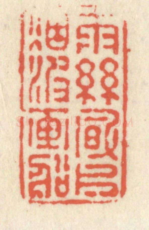 清 祝尧龄《雨絲風片，煙波畫船》篆刻印章作品