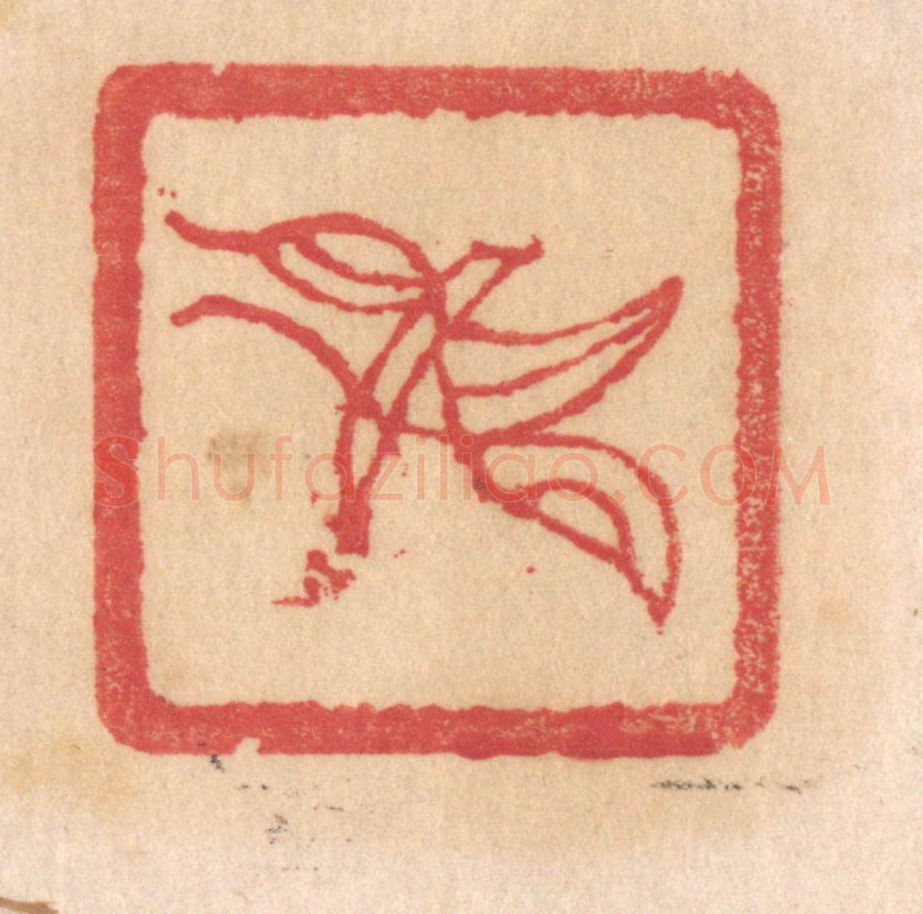 清 杨燮《戈》篆刻印章作品