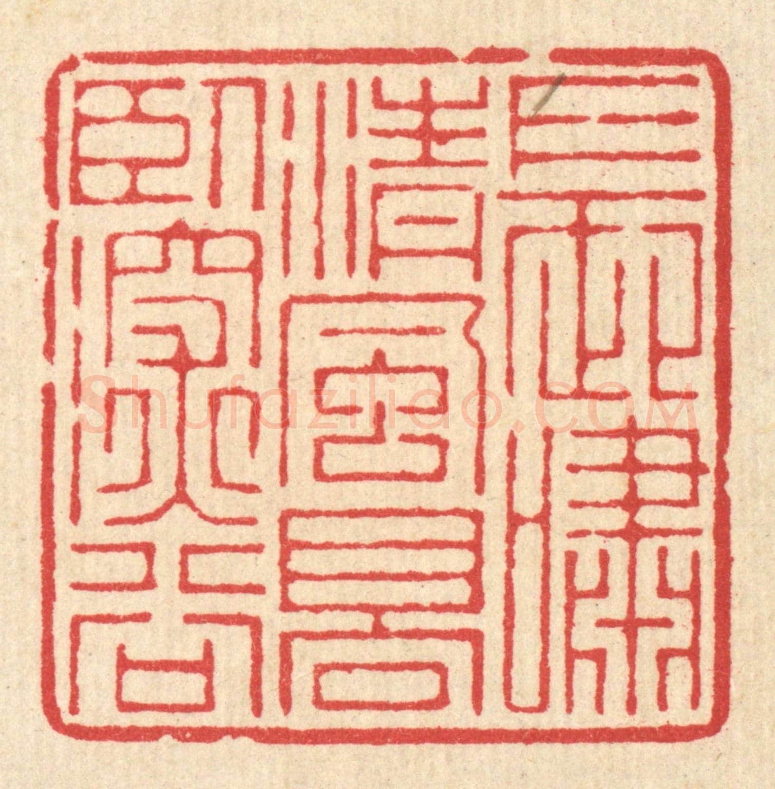 清 汪启淑《長嘯清風,高臥深谷》篆刻印章作品