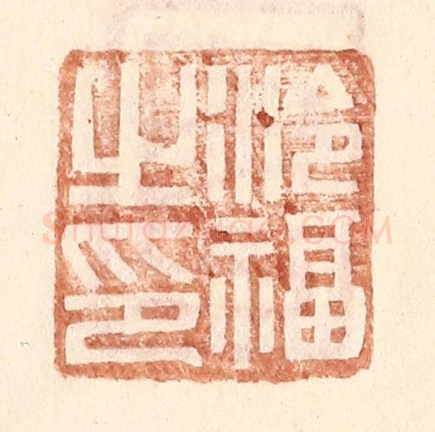 明 王常《泠福之印》篆刻印章作品