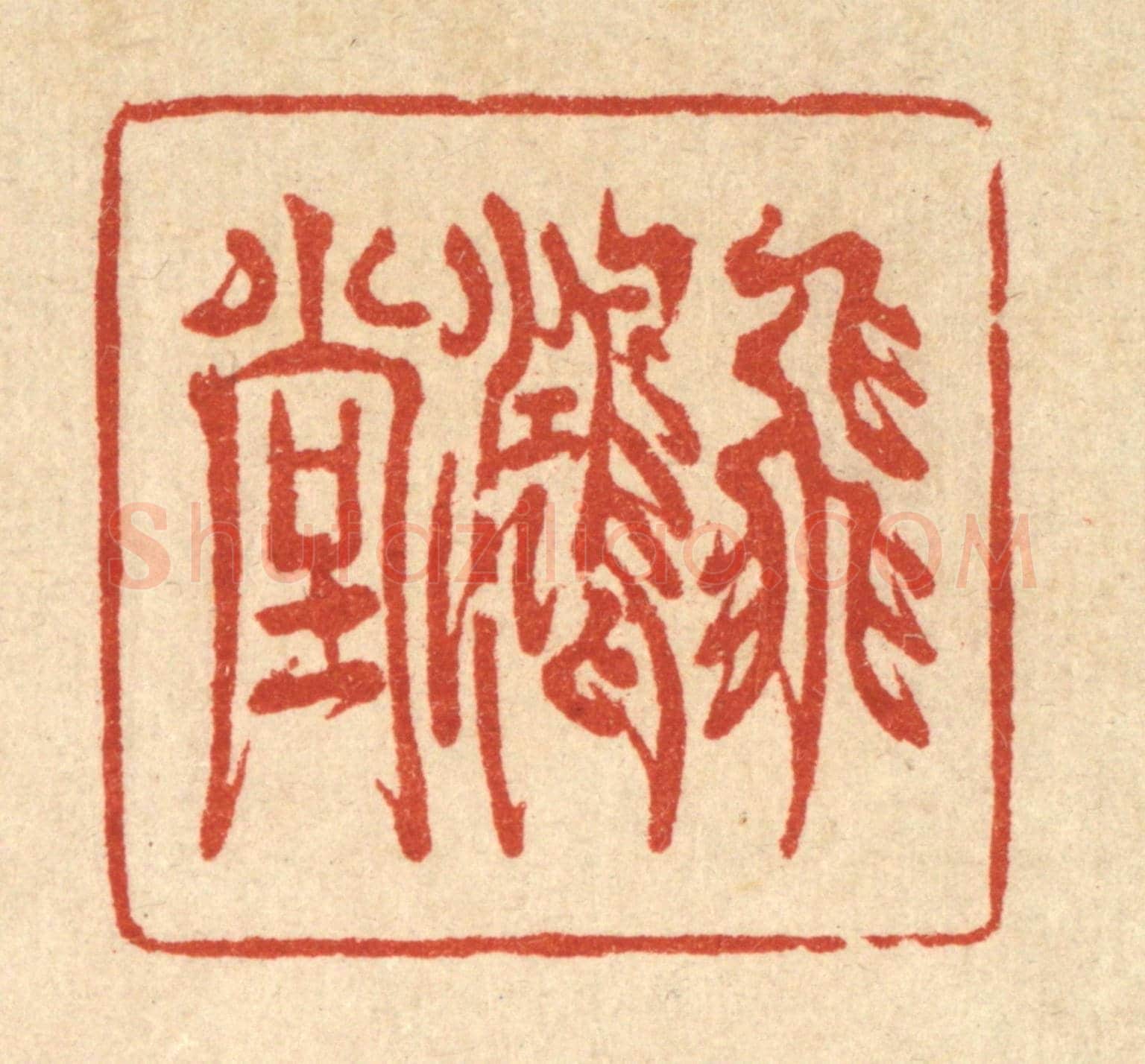 清 金素娟《飛鴻堂》篆刻印章作品