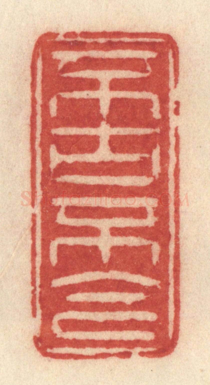 清 许容《不古不今》篆刻印章作品