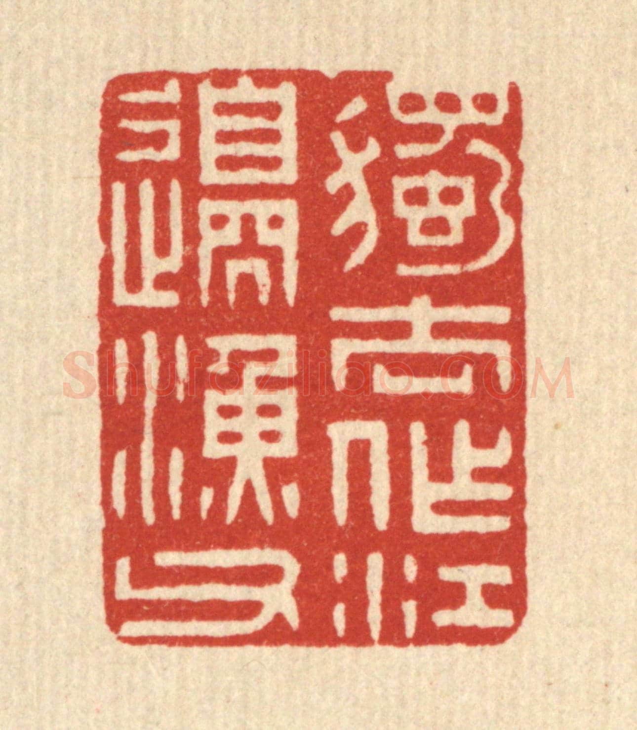 清 林臯《獨去作江邊漁父》篆刻印章作品
