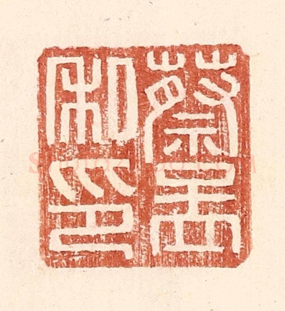 明 王常《蔡孟私印》篆刻印章作品