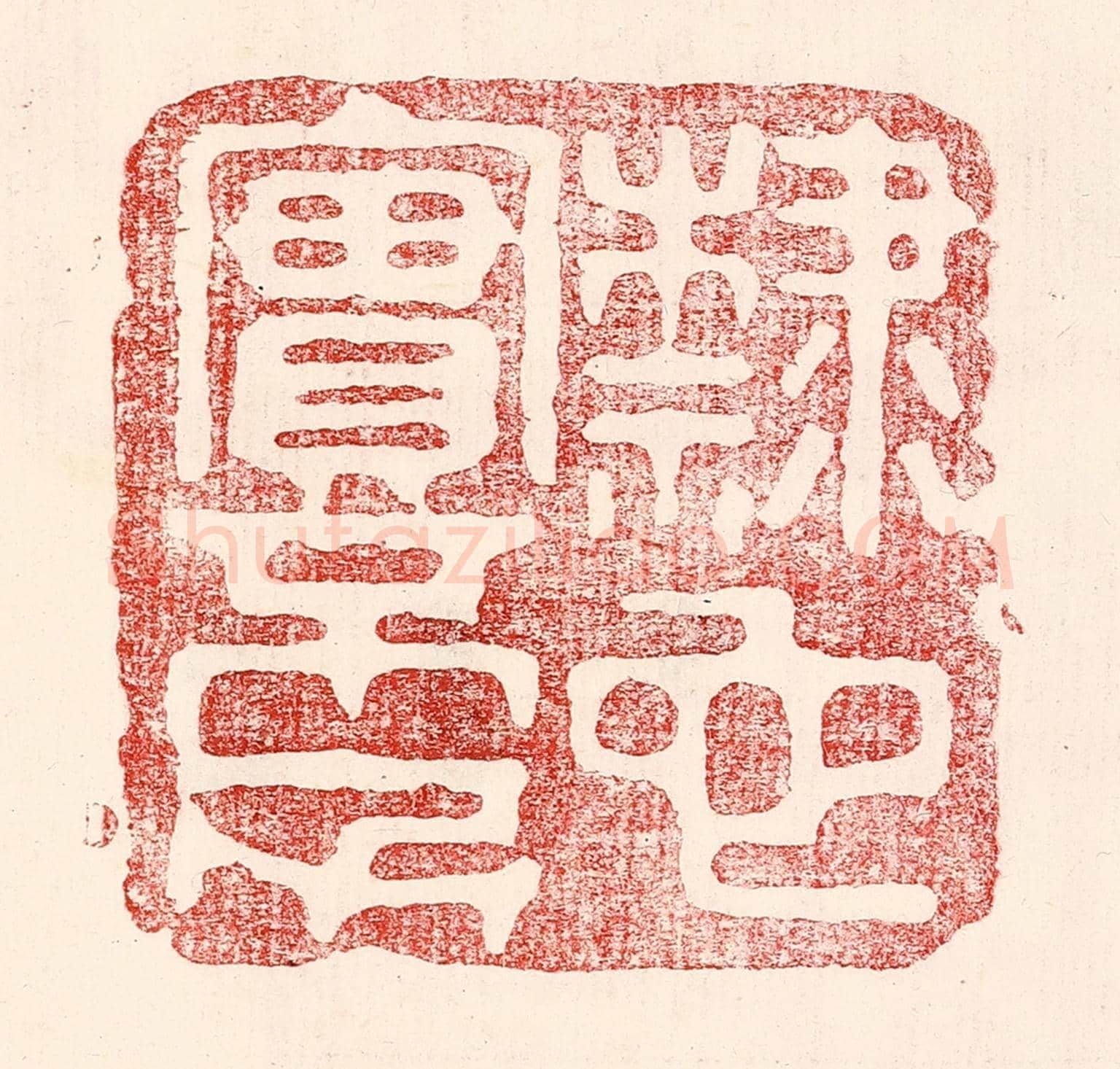 民國 王王孙《隸也實不力》篆刻印章作品
