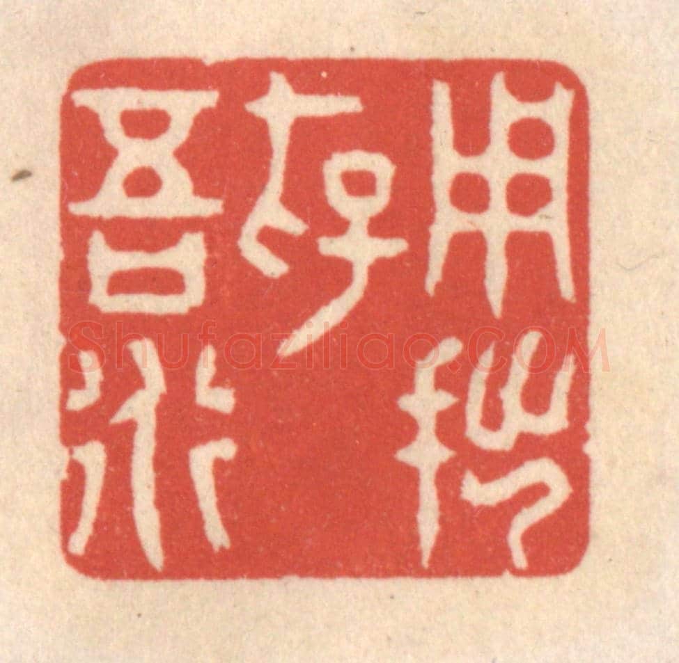 清 鞠履厚《用拙存吾道》篆刻印章作品