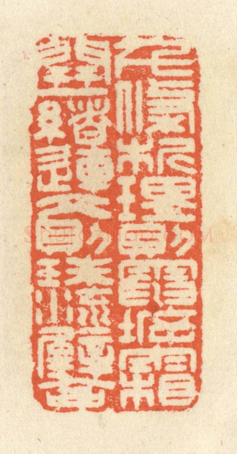 清 祝尧龄《千條析理，則電坼霜開；一緒連文，則珠流璧合。》篆刻印章作品
