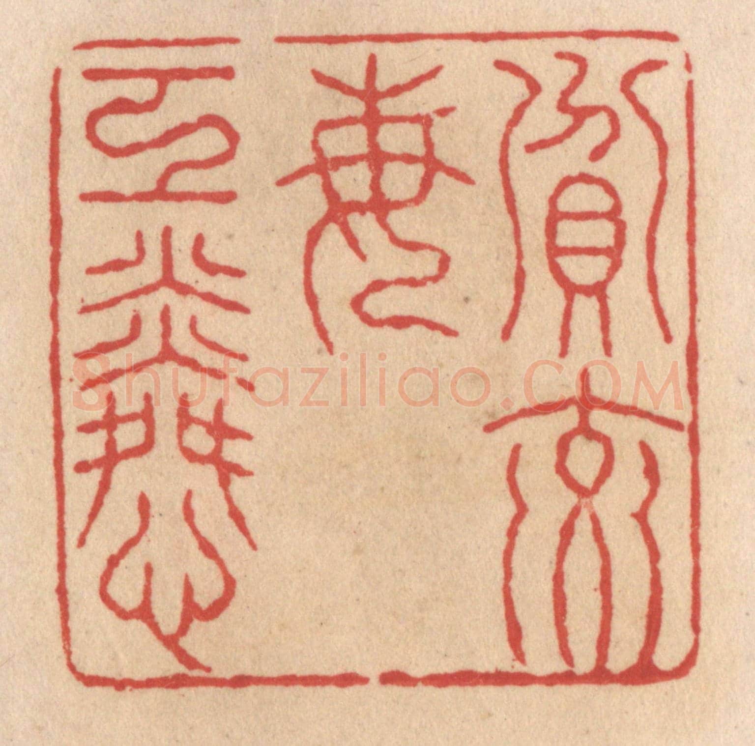 清 施象堃《贫交每工（互）憐》篆刻印章作品