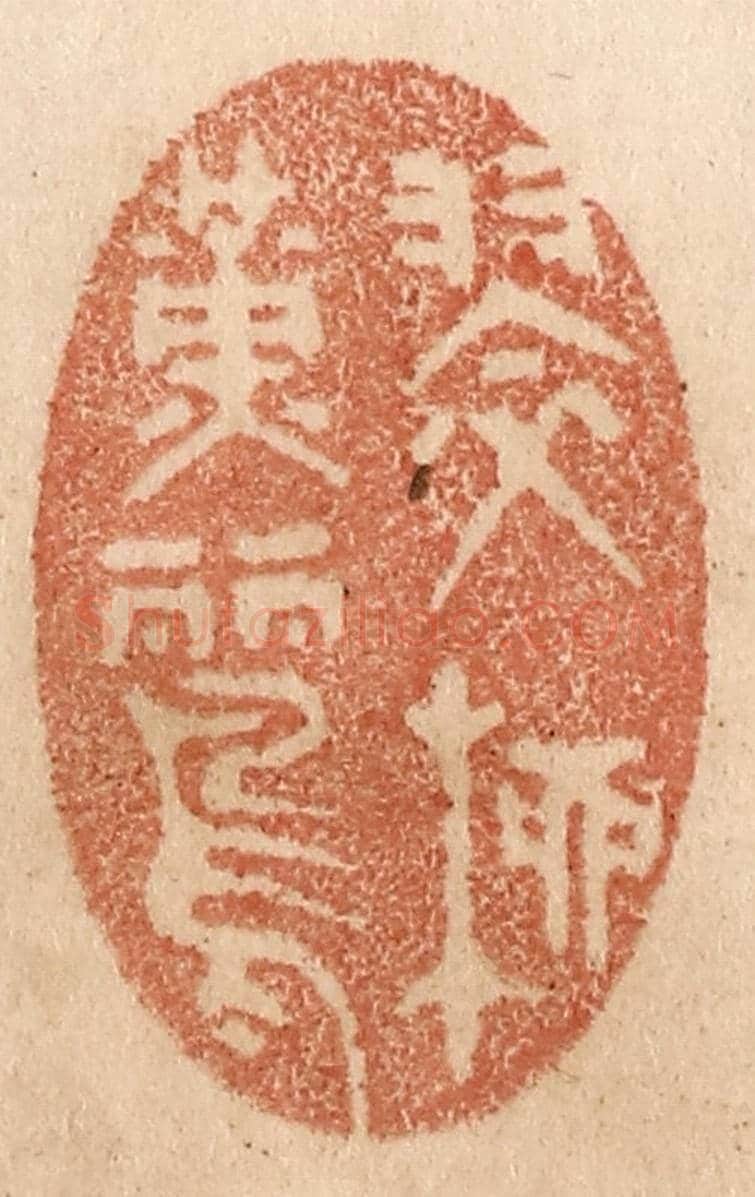 清 贾永《翠柳黃鸝》篆刻印章作品