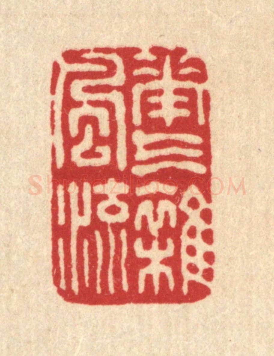 清 吴元涛《花氣雜風流》篆刻印章作品