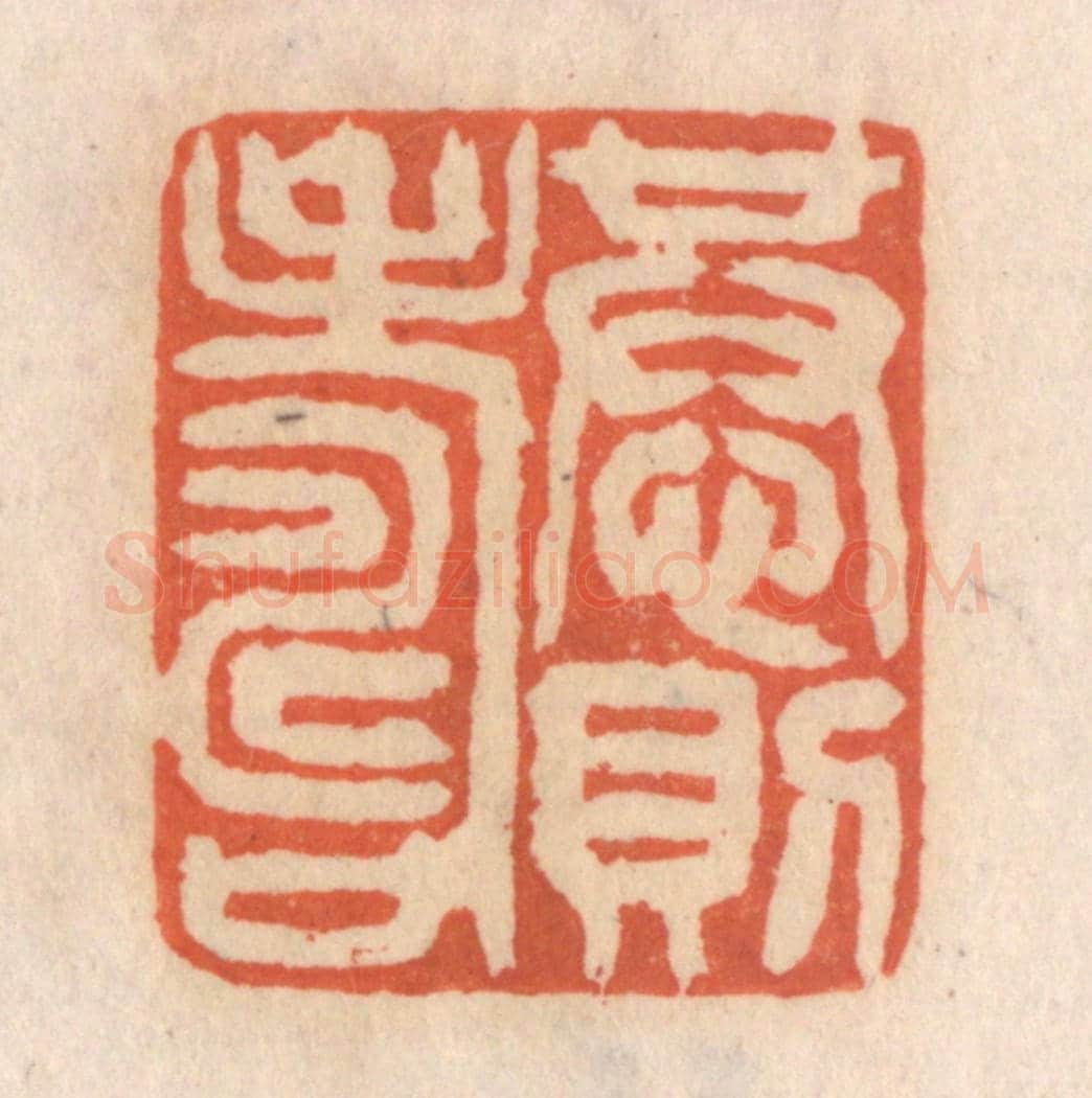 清 张定《恭則壽》篆刻印章作品