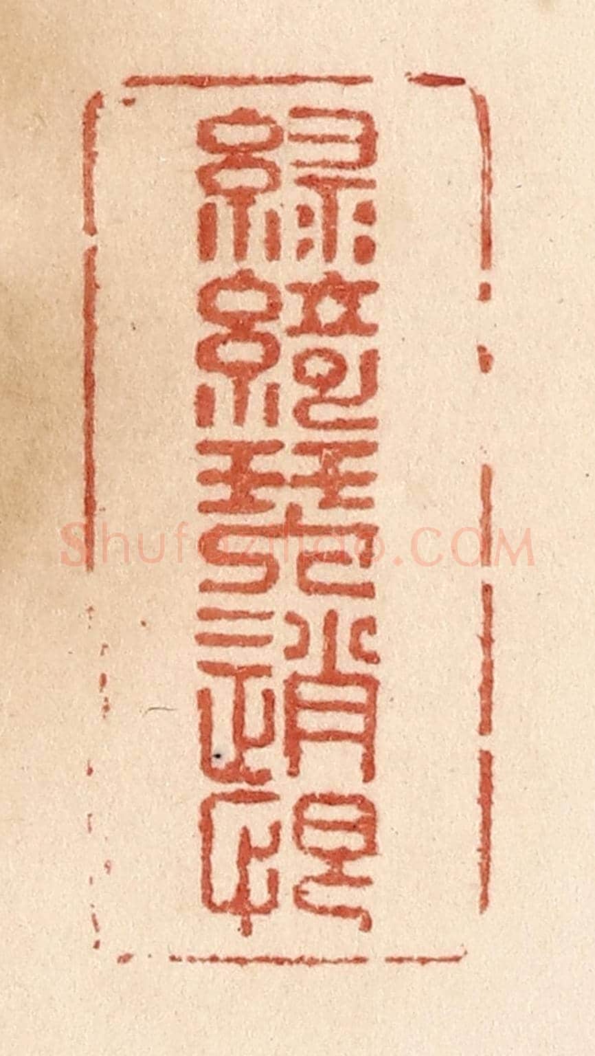 清 贾永《綠綺琴銷恨》篆刻印章作品