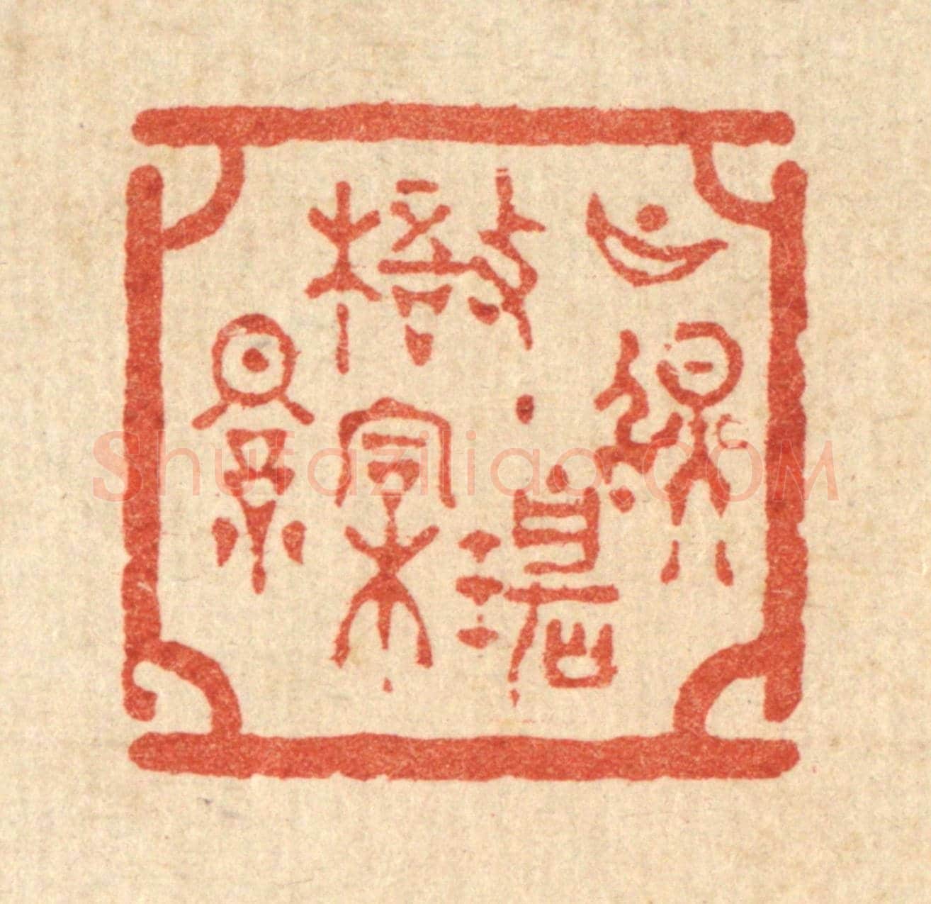 清 吴兆杰《月照碧梧桐影》篆刻印章作品