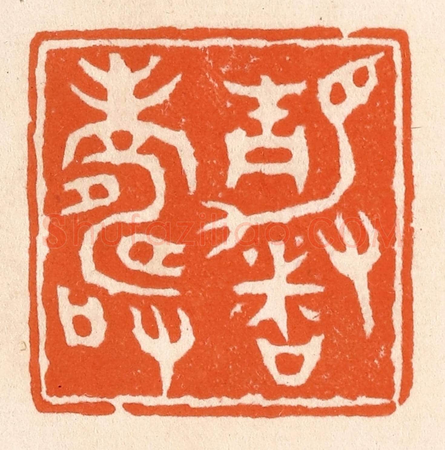 清 滨村立平《靜者壽》篆刻印章作品