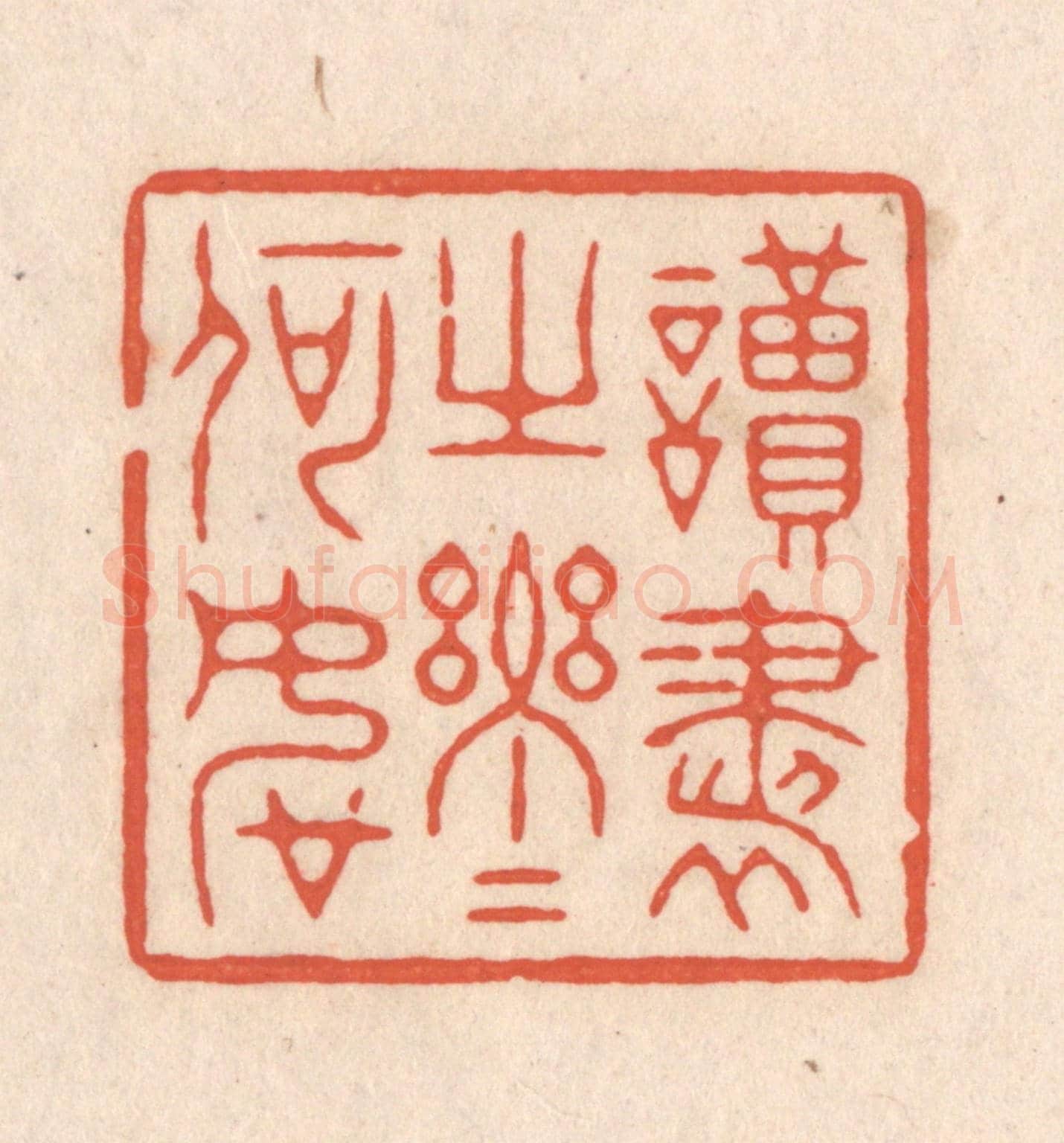 清 顾浩《讀書之樂樂何如》篆刻印章作品