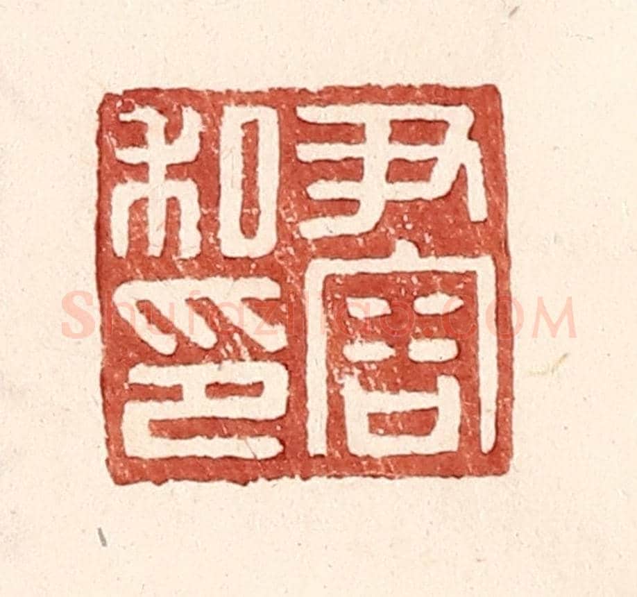 明 王常《尹容私印》篆刻印章作品