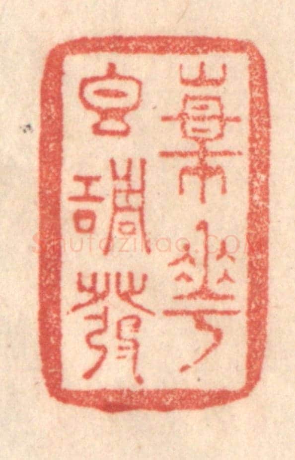 清 梁登庸《楊花香調發》篆刻印章作品