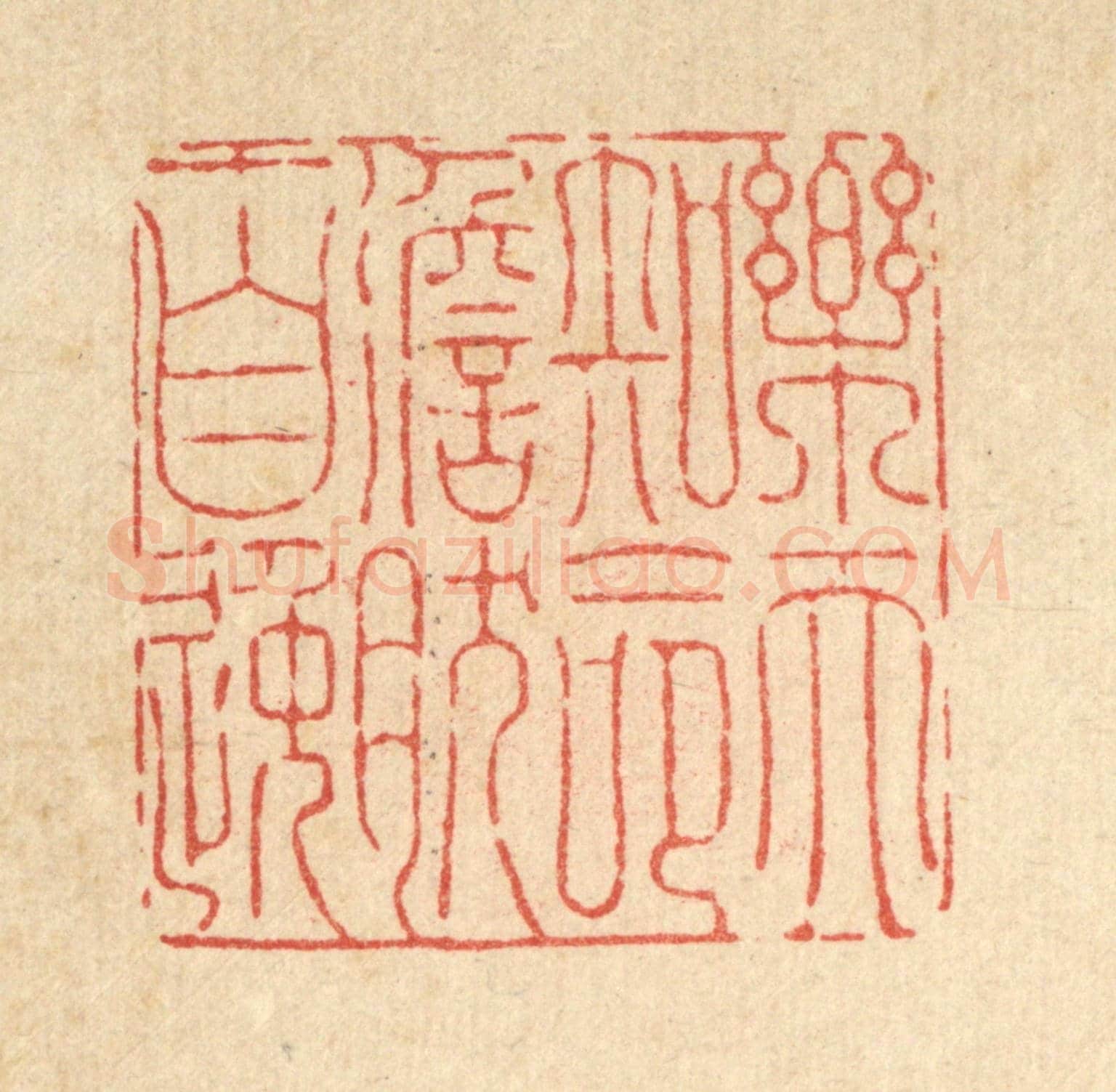 清 刘汝选《樂天知命,澹然自逸》篆刻印章作品