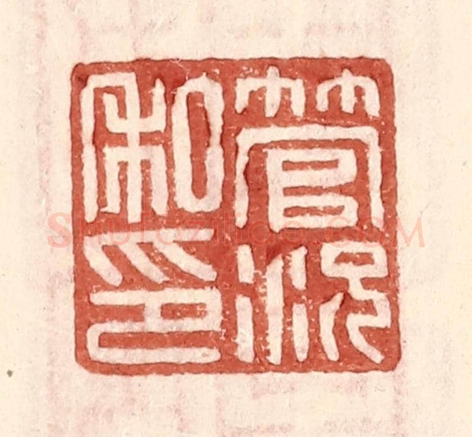 明 王常《管況私印》篆刻印章作品
