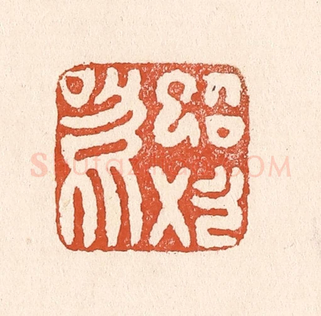 清 童晏《蜩始鳴》篆刻印章作品