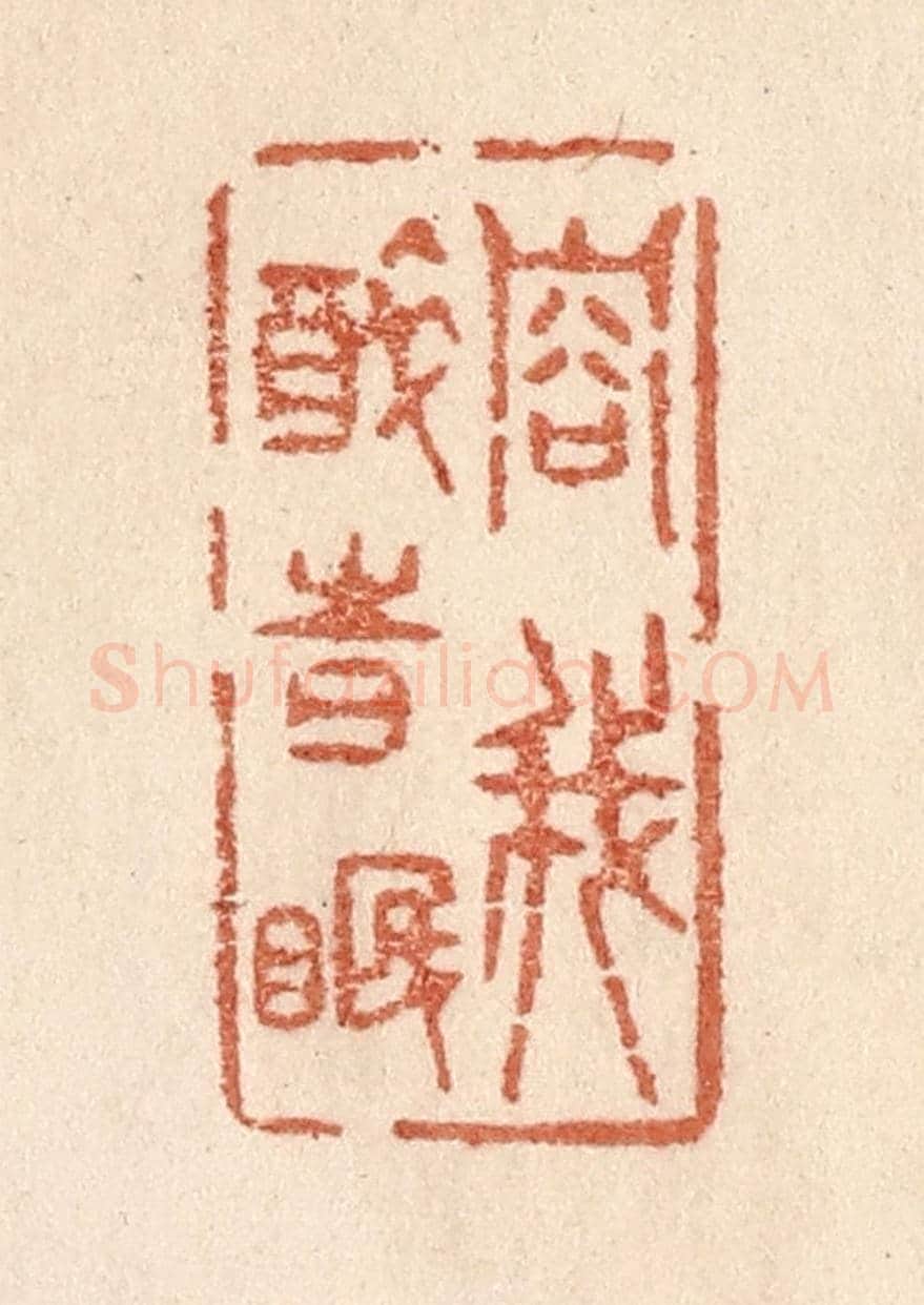 清 贾永《容我醉時眠》篆刻印章作品