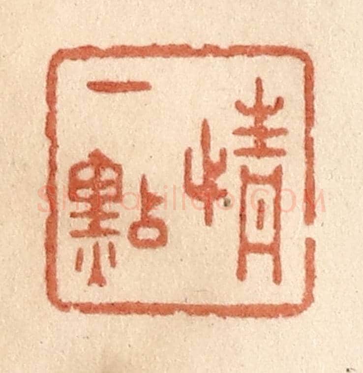 清 贾永《情一點》篆刻印章作品