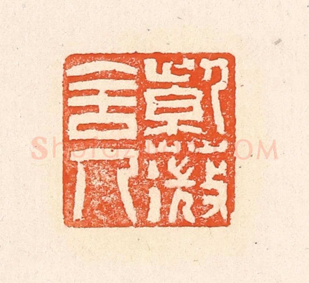 清 赵之琛《紫薇舍人》篆刻印章作品
