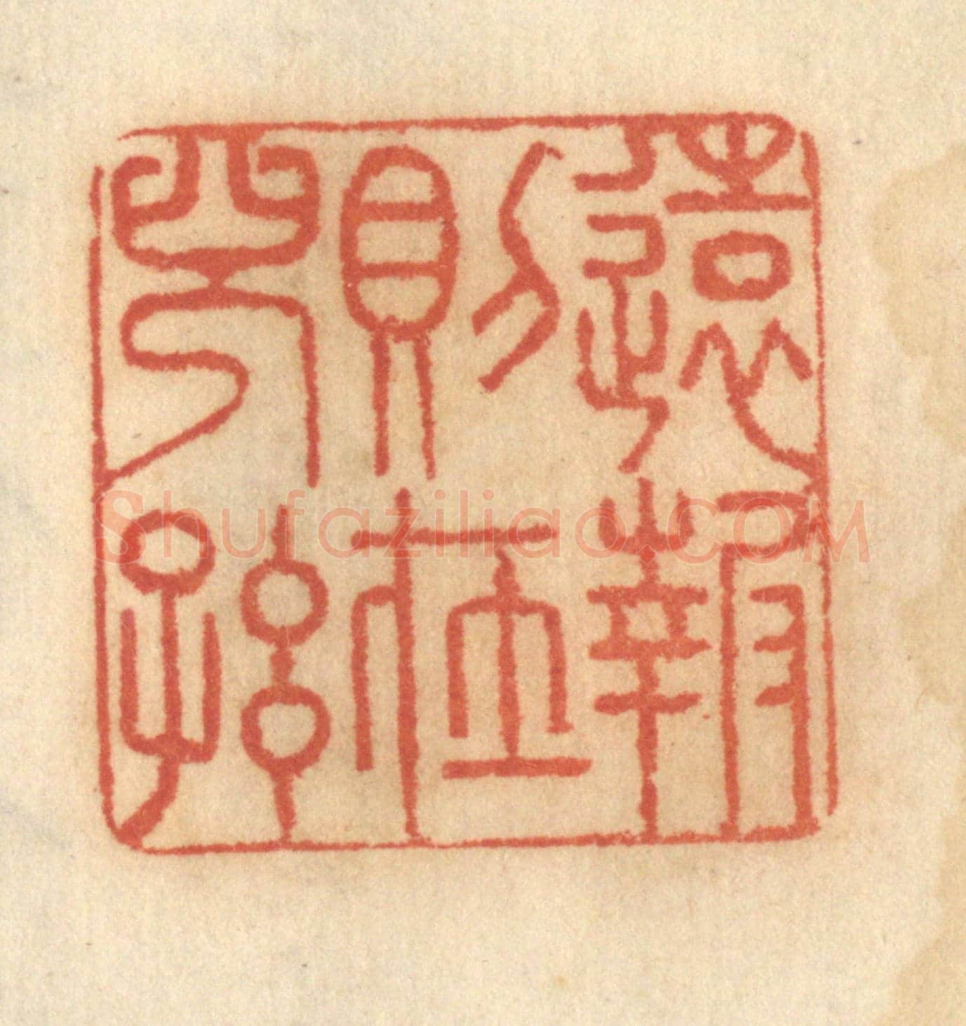 清 谢恒《遠報則在兒孫》篆刻印章作品