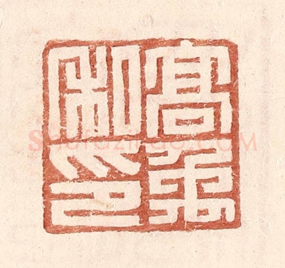 明 王常《高禹私印》篆刻印章作品