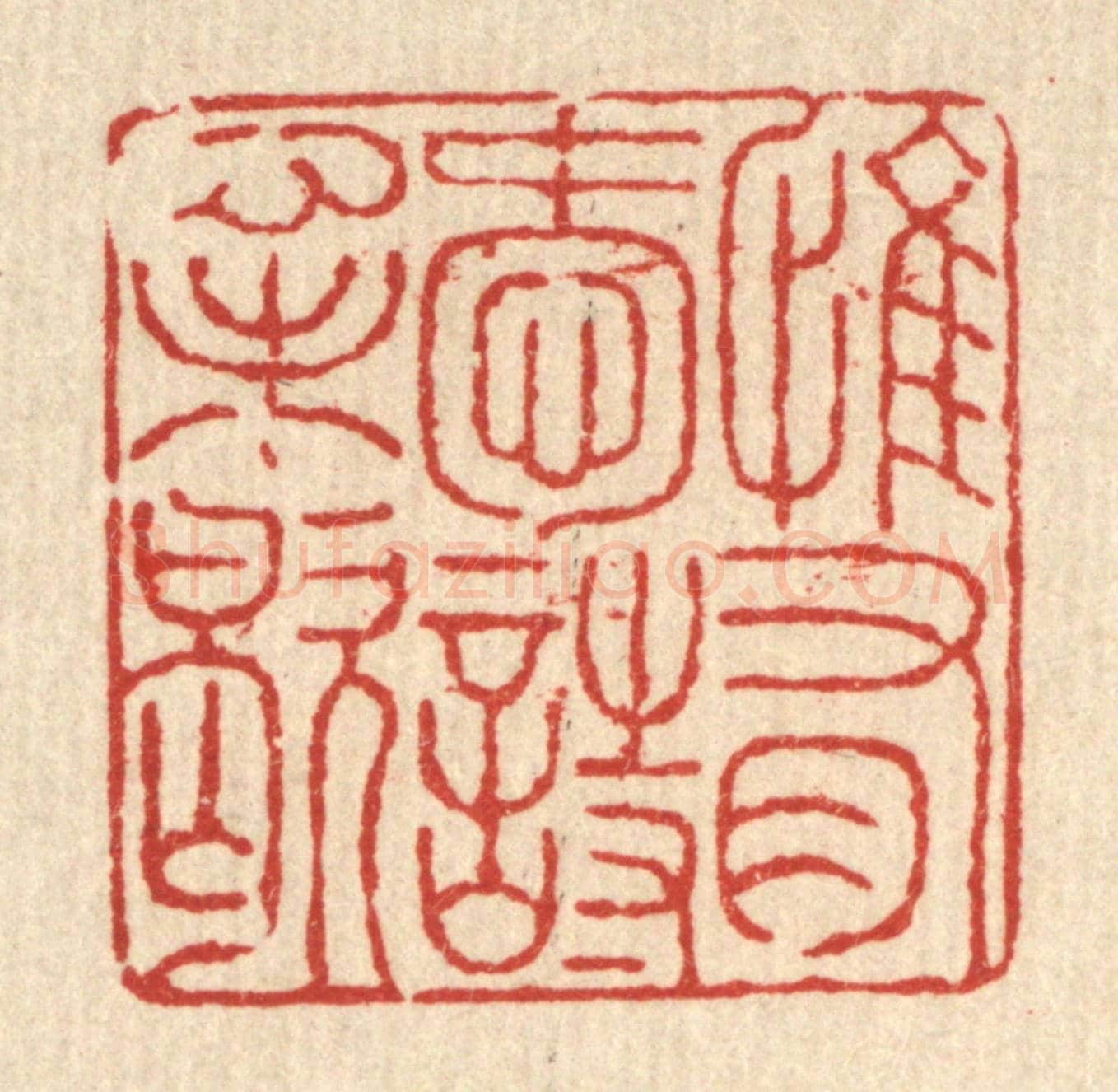 清 徐鼎《惟有愛詩心未歇》篆刻印章作品