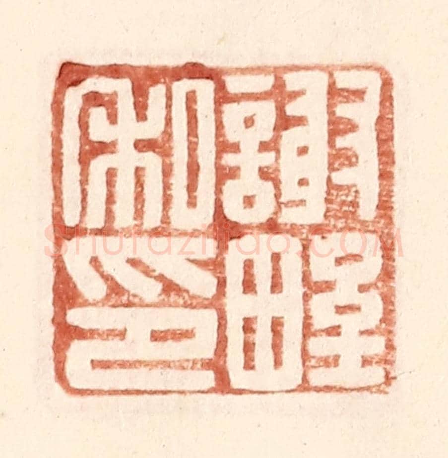 明 王常《謝野私印》篆刻印章作品