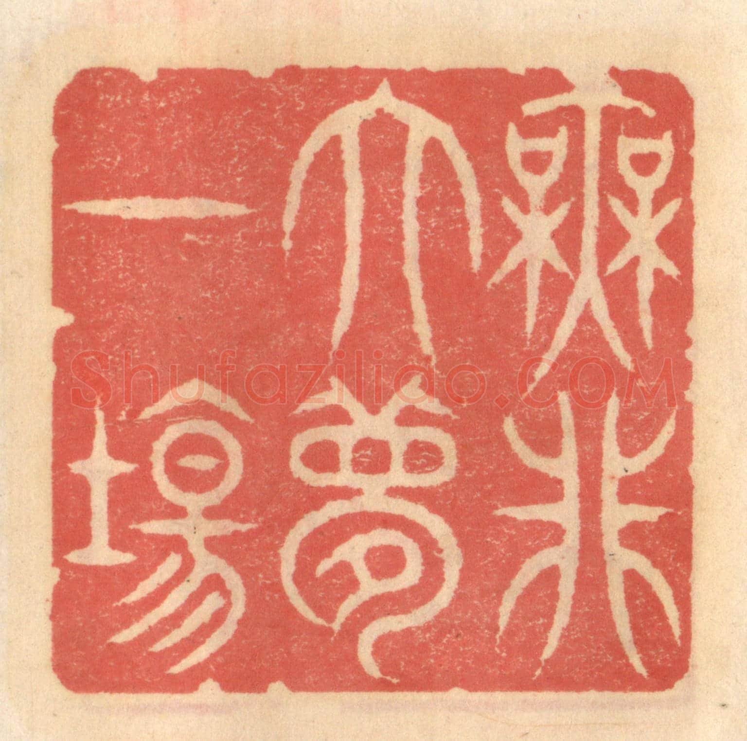 明 吴迥《無非大夢一場》篆刻印章作品