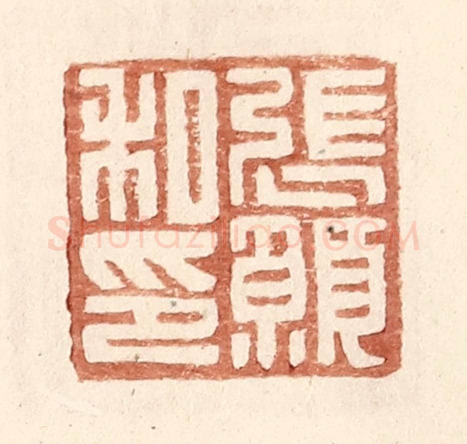 明 王常《張願私印》篆刻印章作品
