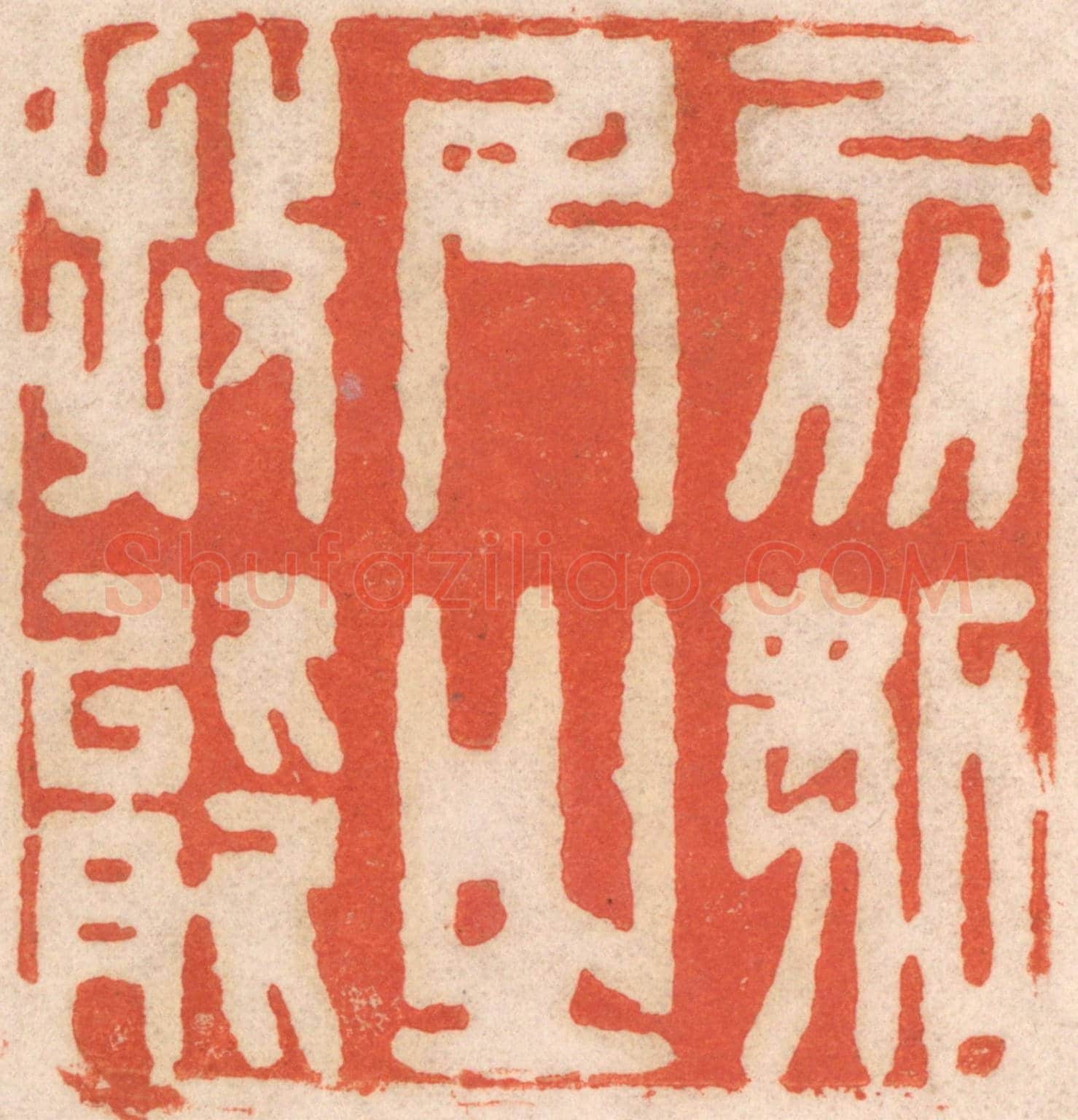 清 春彤斌《勿妒人之技能》篆刻印章作品
