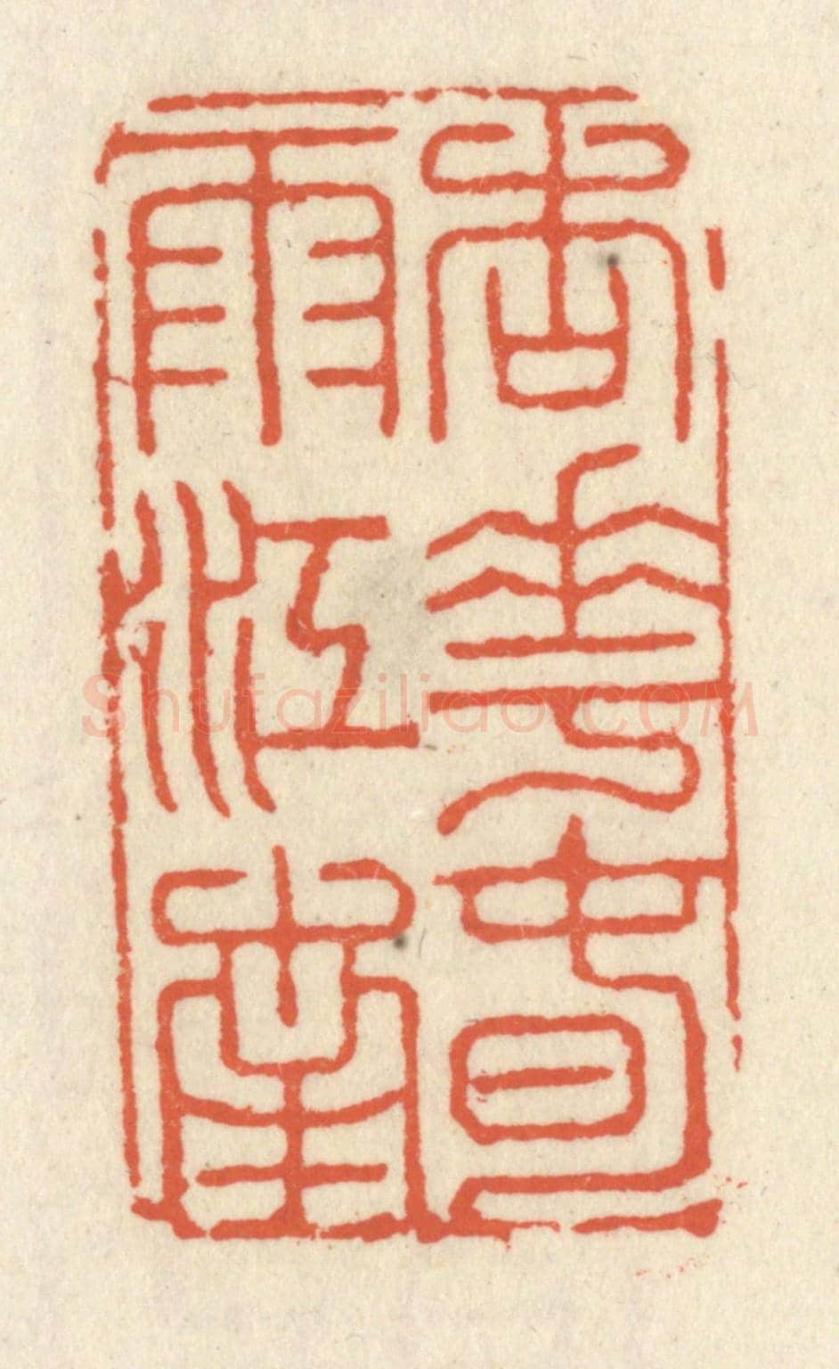 清 祝尧龄《杏花春雨江南》篆刻印章作品