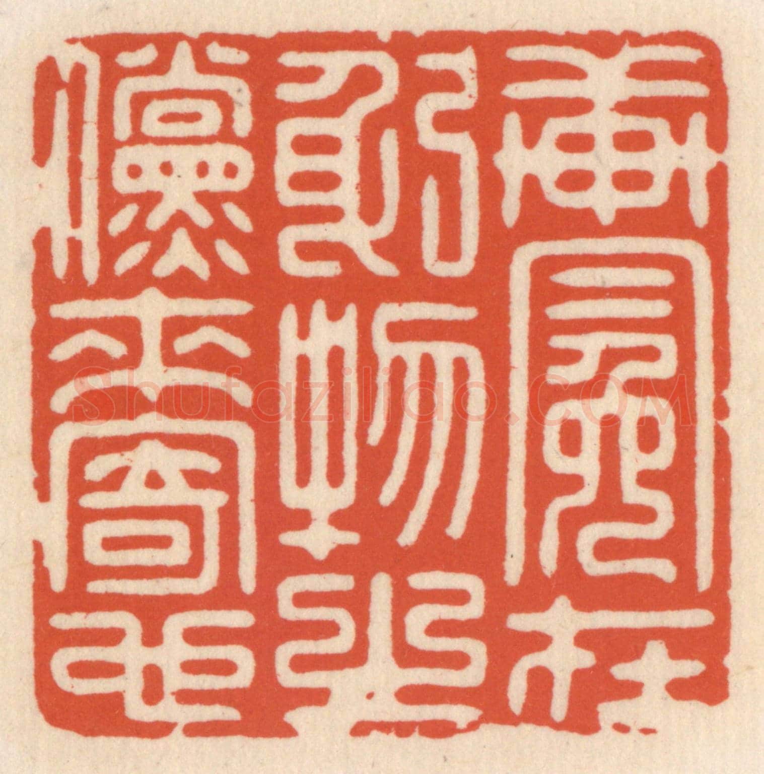 清 顾湘《軒冕在躬,物之儻來寄也》篆刻印章作品