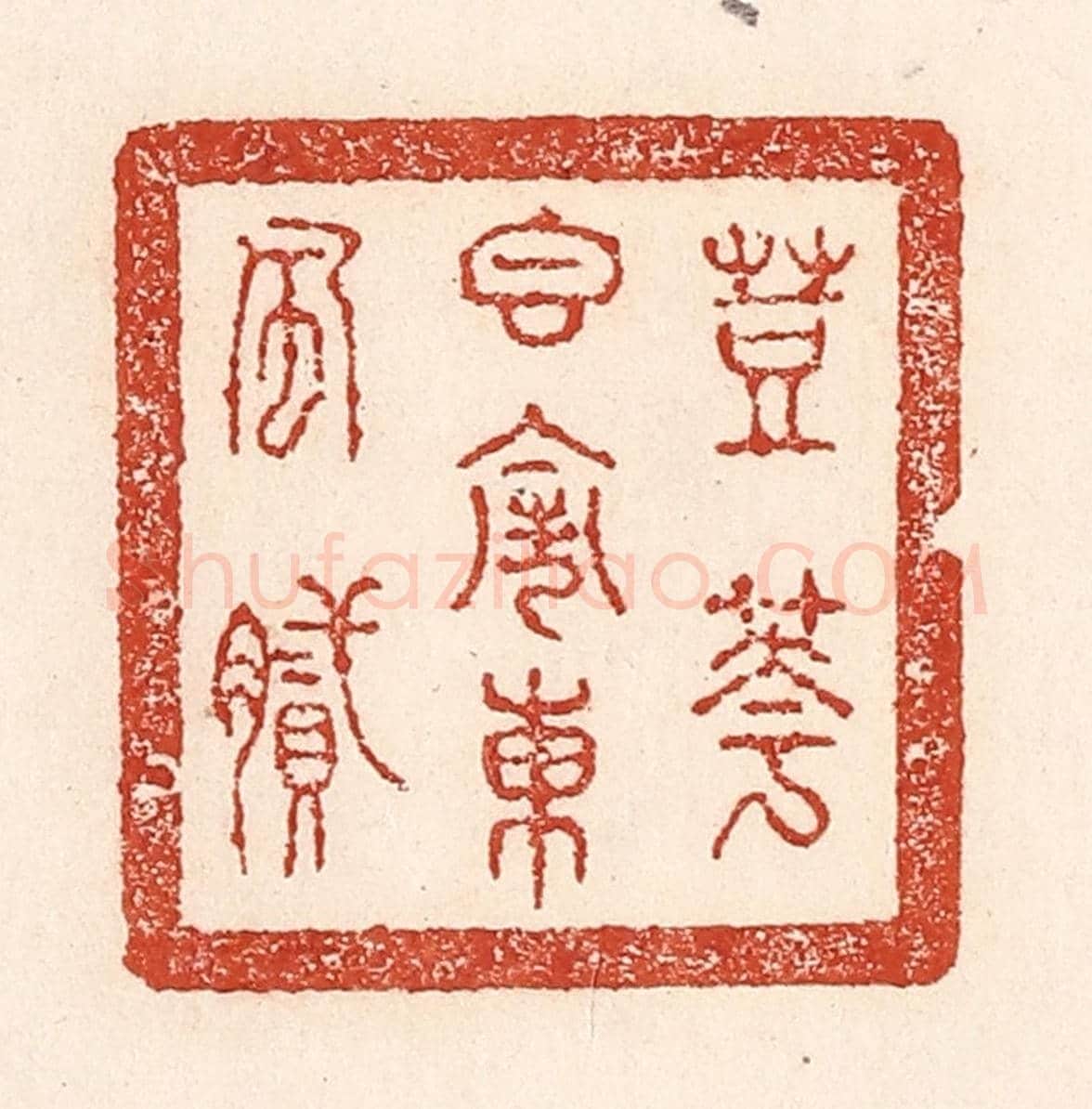 清 陆廷槐《荳花香鬧東風膩》篆刻印章作品