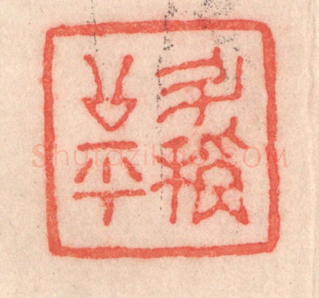 清 程得寿《斗秤公平》篆刻印章作品