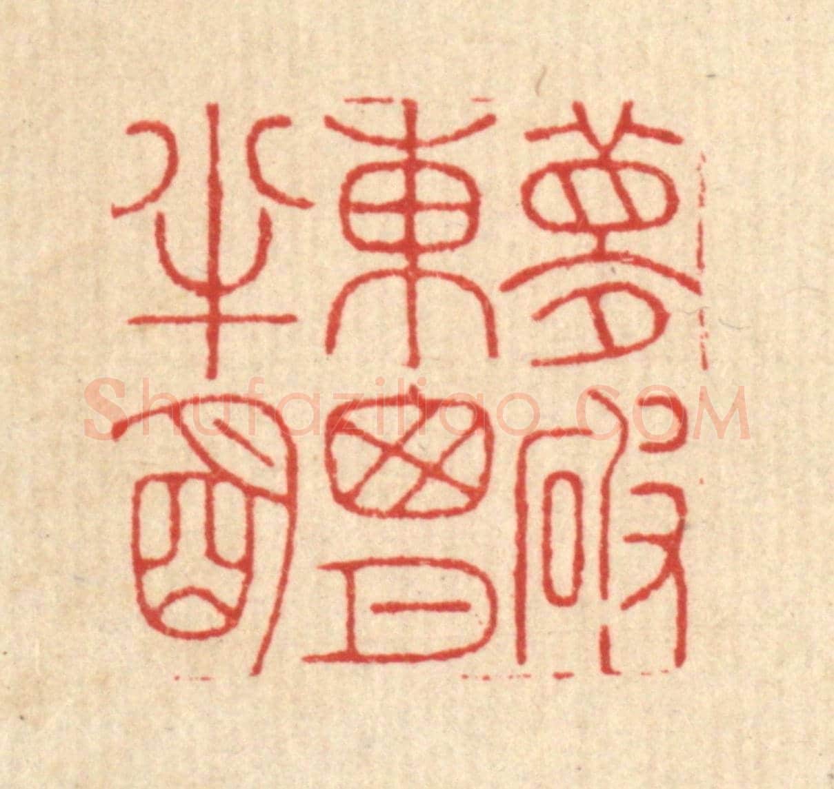 清 戴啓伟《夢破東窓月半明》篆刻印章作品